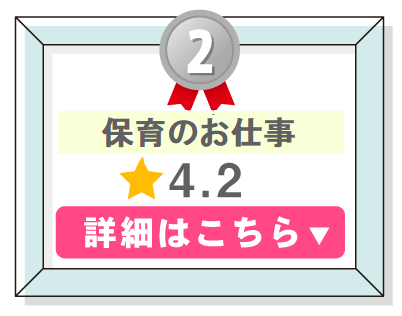 保育職転職サービスランキング２位