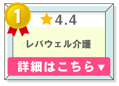 介護職転職サービスランキング１位