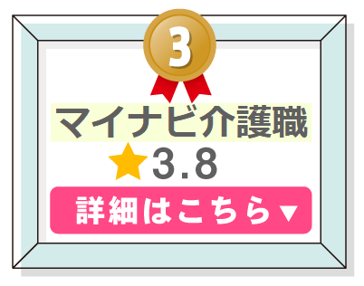 介護職転職サービスランキング３位