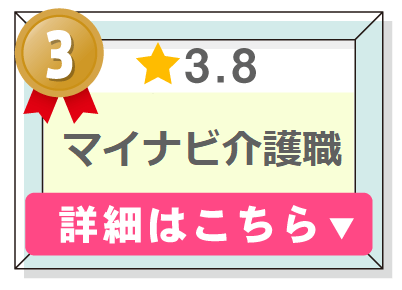 介護職転職サービスランキング３位