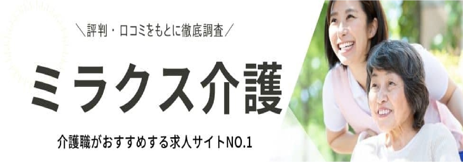 ミラクス介護