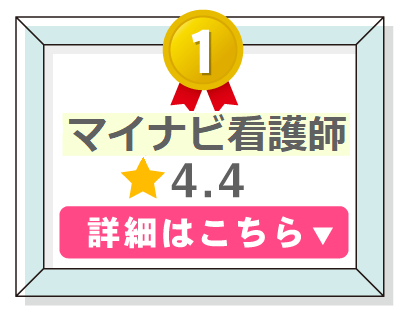看護師転職サービスランキング１位