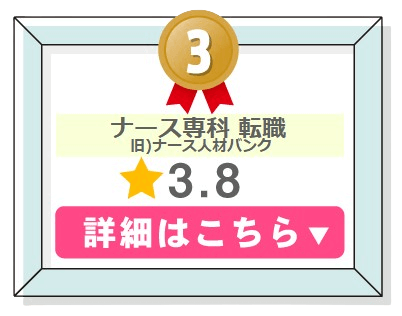 看護師転職サービスランキング３位