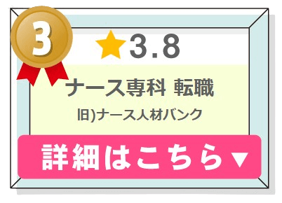 看護師転職サービスランキング３位