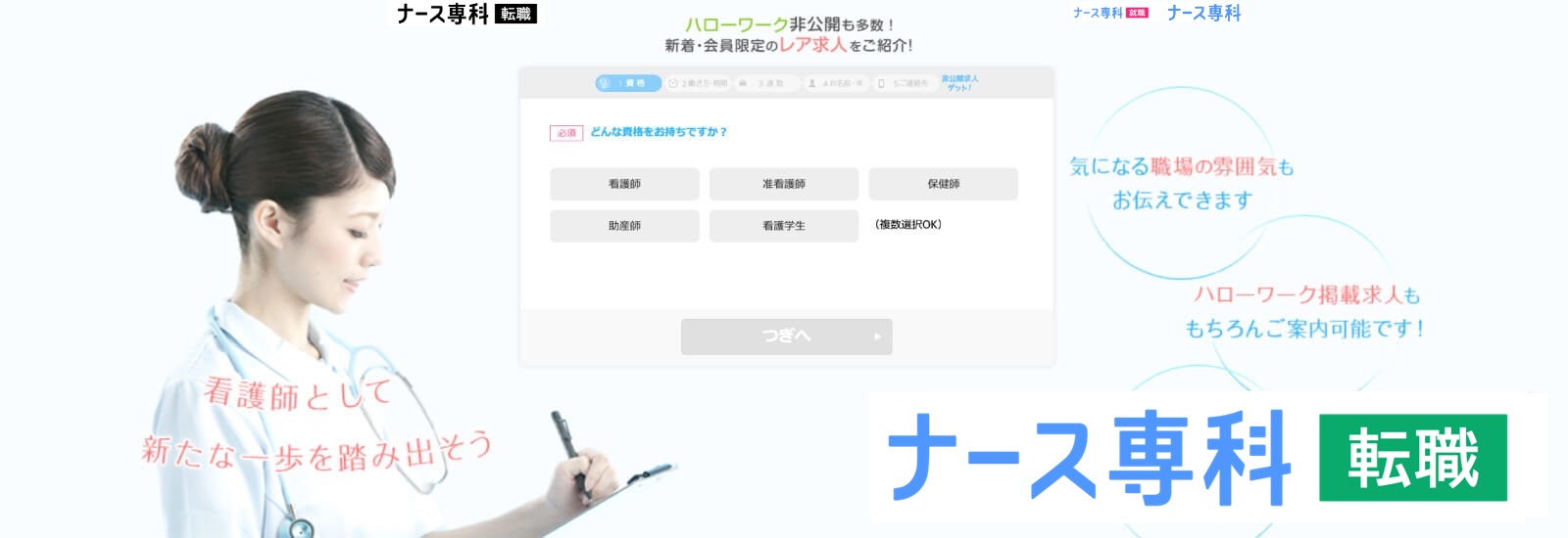 ナース専科 転職(旧ナース人材バンク)