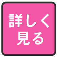 詳しく見る