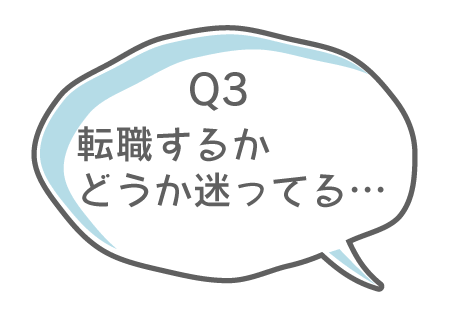 リハビリ職転職サービスの良くあるご質問