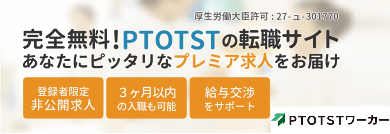 PTOTSTワーカー