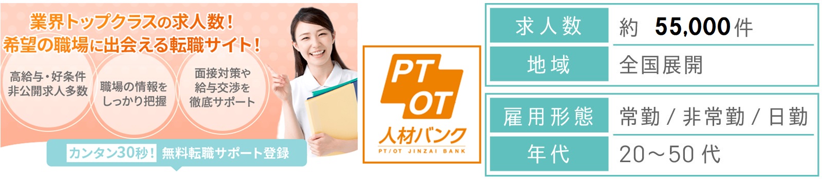 PTOT人材バンク