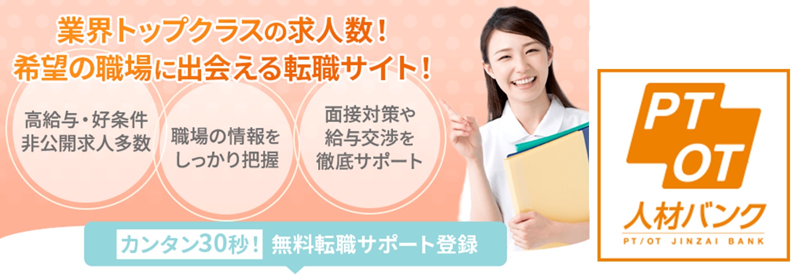 PTOT人材バンク