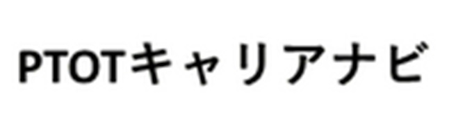 PTOTキャリアナビ