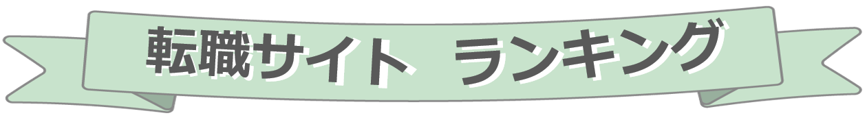 厳選６社　転職サイトランキング